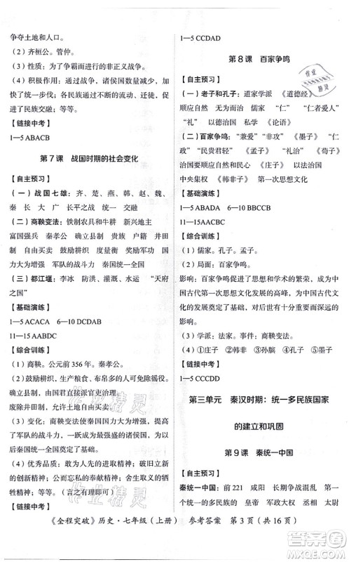 延边大学出版社2021思而优教育全程突破七年级历史上册TB统编版答案