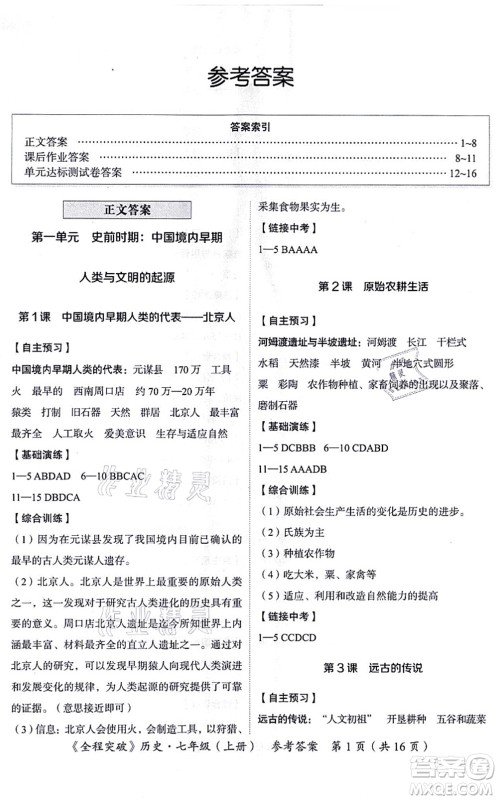 延边大学出版社2021思而优教育全程突破七年级历史上册TB统编版答案