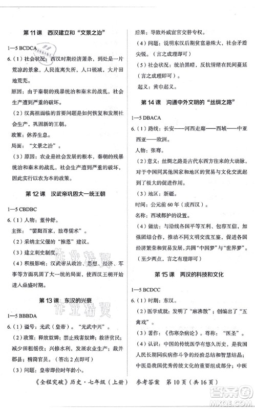 延边大学出版社2021思而优教育全程突破七年级历史上册TB统编版答案