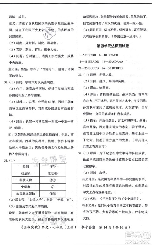 延边大学出版社2021思而优教育全程突破七年级历史上册TB统编版答案