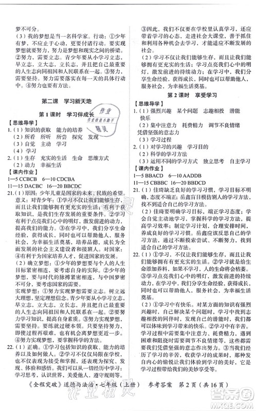 延边大学出版社2021思而优教育全程突破七年级道德与法治上册TB统编版答案