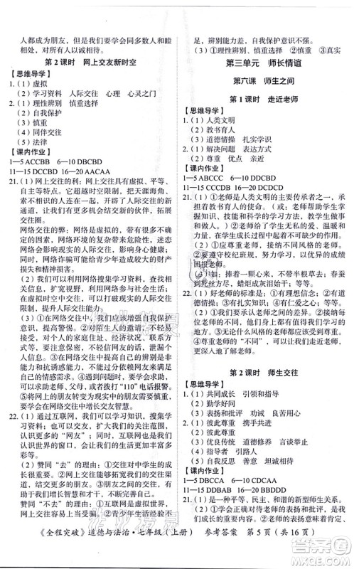 延边大学出版社2021思而优教育全程突破七年级道德与法治上册TB统编版答案