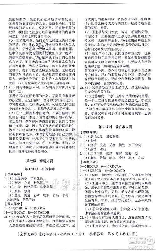 延边大学出版社2021思而优教育全程突破七年级道德与法治上册TB统编版答案