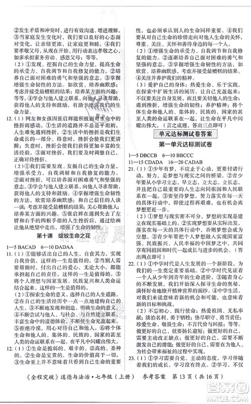 延边大学出版社2021思而优教育全程突破七年级道德与法治上册TB统编版答案