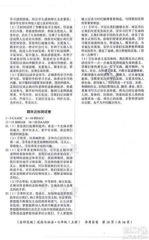 延边大学出版社2021思而优教育全程突破七年级道德与法治上册TB统编版答案