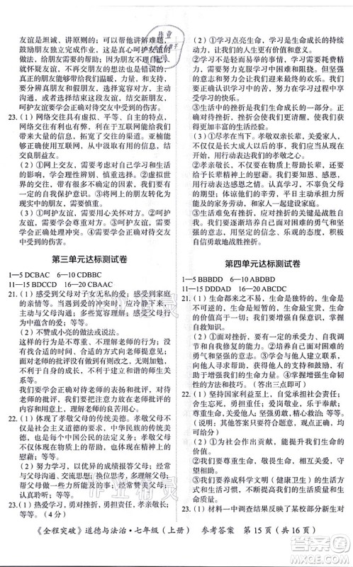 延边大学出版社2021思而优教育全程突破七年级道德与法治上册TB统编版答案