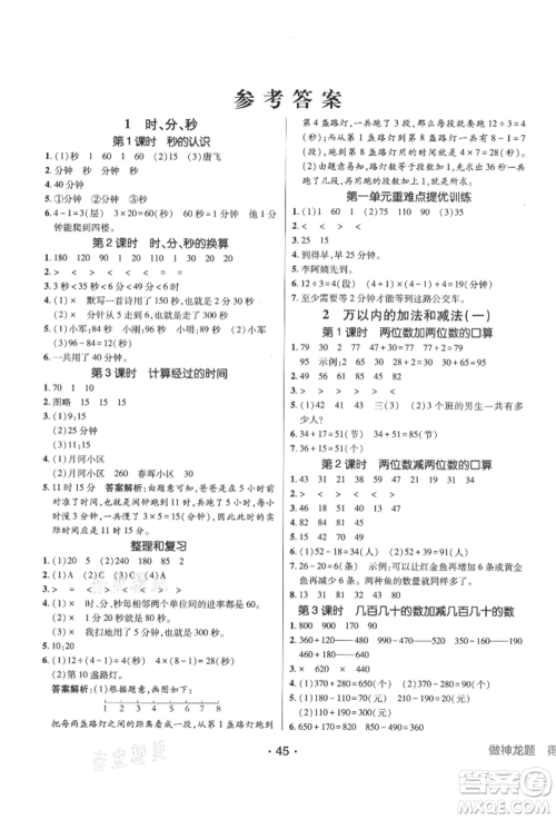 新疆青少年出版社2021同行课课100分过关作业三年级数学上册人教版参考答案