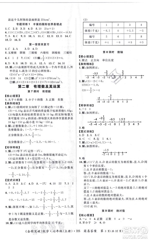 延边大学出版社2021思而优教育全程突破七年级数学上册BS北师版答案 延边大学出版社2021思而优教育全程突破七年级数学上册BS北师版答案