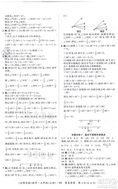 延边大学出版社2021思而优教育全程突破七年级数学上册BS北师版答案