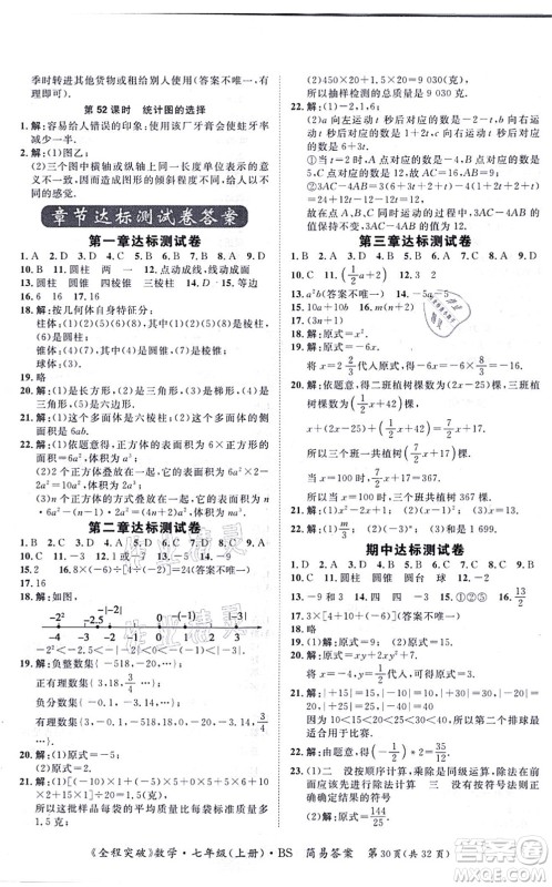 延边大学出版社2021思而优教育全程突破七年级数学上册BS北师版答案