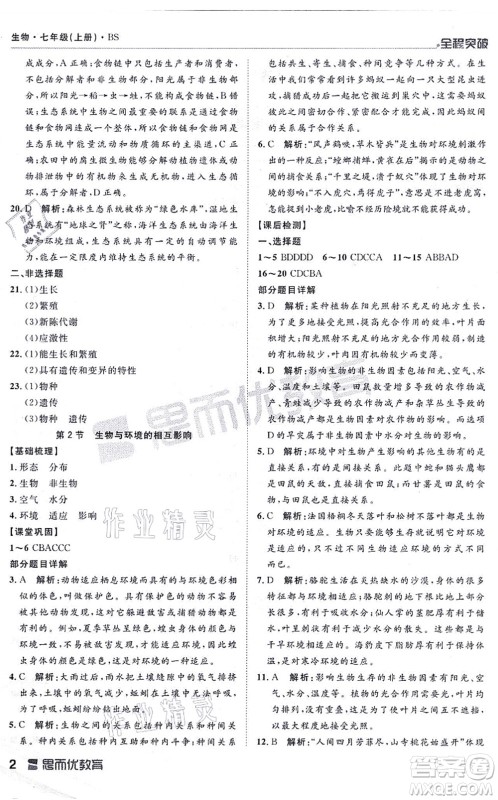 延边大学出版社2021思而优教育全程突破七年级生物上册R人教版答案