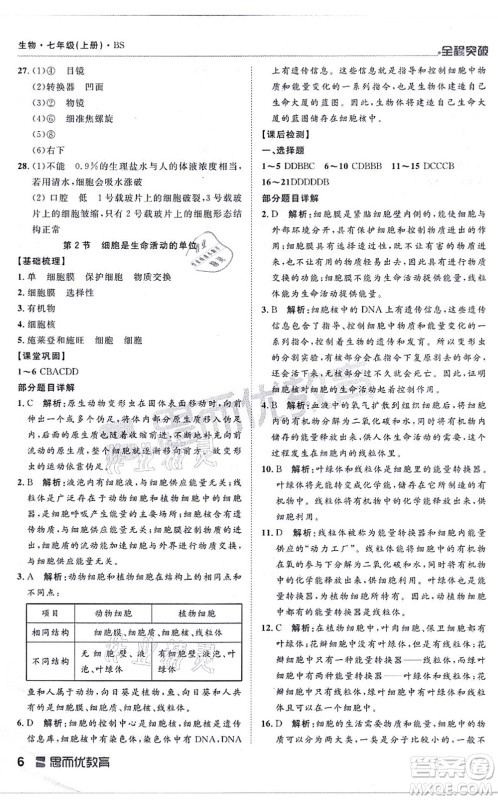 延边大学出版社2021思而优教育全程突破七年级生物上册R人教版答案