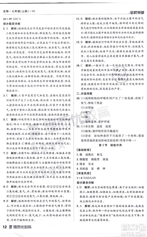 延边大学出版社2021思而优教育全程突破七年级生物上册R人教版答案