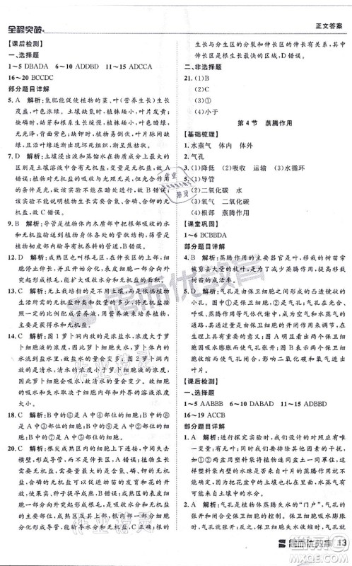 延边大学出版社2021思而优教育全程突破七年级生物上册R人教版答案