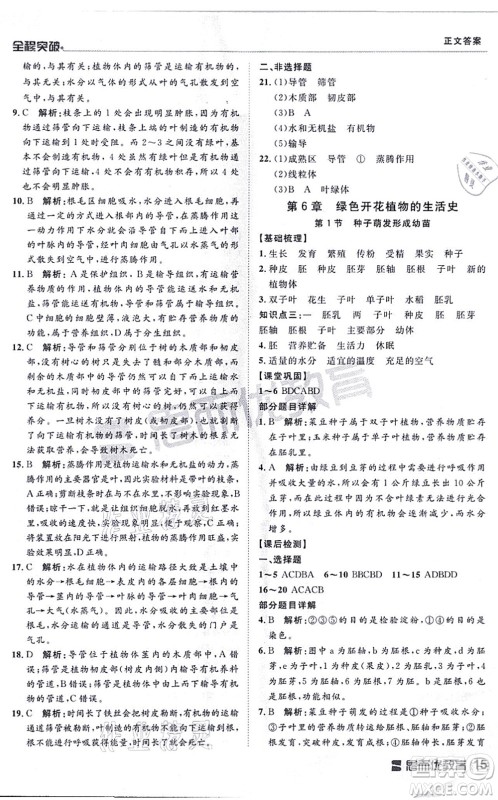 延边大学出版社2021思而优教育全程突破七年级生物上册R人教版答案