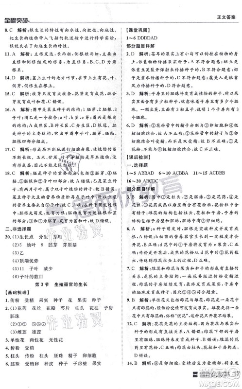 延边大学出版社2021思而优教育全程突破七年级生物上册R人教版答案