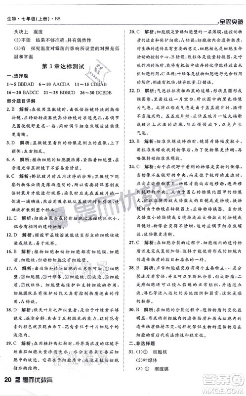 延边大学出版社2021思而优教育全程突破七年级生物上册R人教版答案