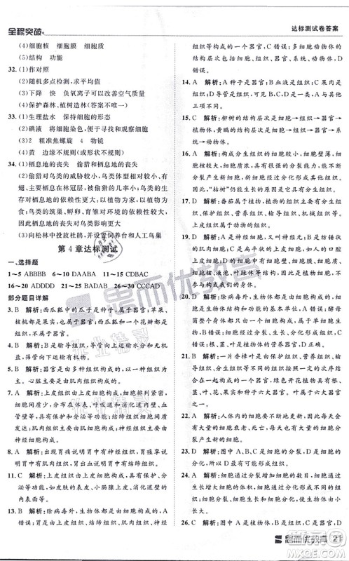 延边大学出版社2021思而优教育全程突破七年级生物上册R人教版答案