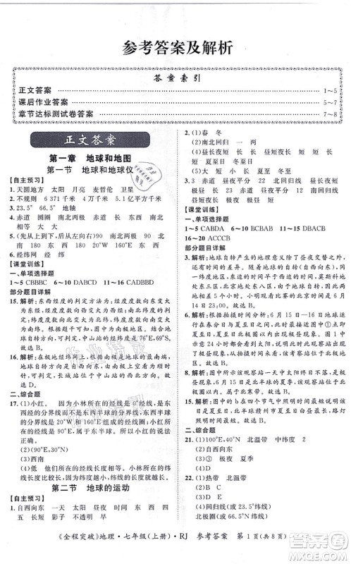 延边大学出版社2021思而优教育全程突破七年级地理上册R人教版答案