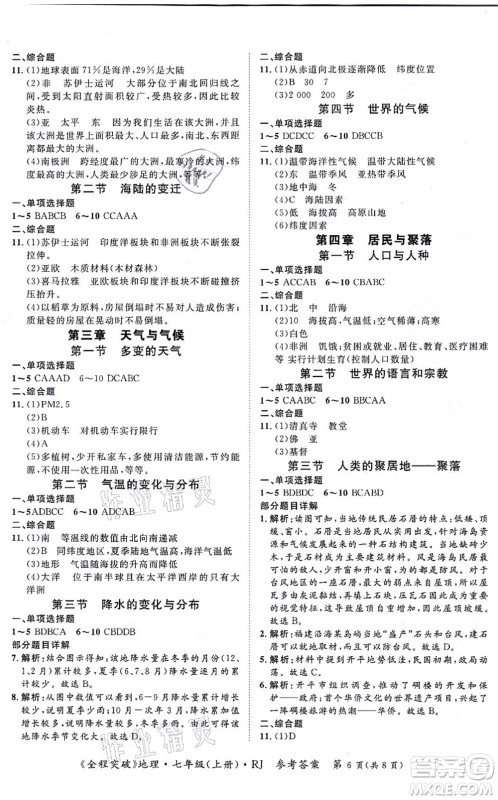 延边大学出版社2021思而优教育全程突破七年级地理上册R人教版答案