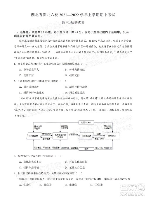 湖北六校2021-2022学年上学期期中考试高三地理试卷及答案