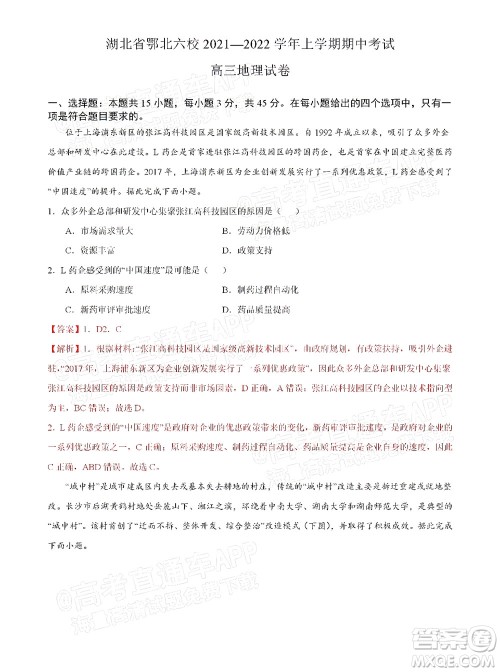 湖北六校2021-2022学年上学期期中考试高三地理试卷及答案 湖北六校2021-2022学年上学期期中考试高三地理试卷及答案