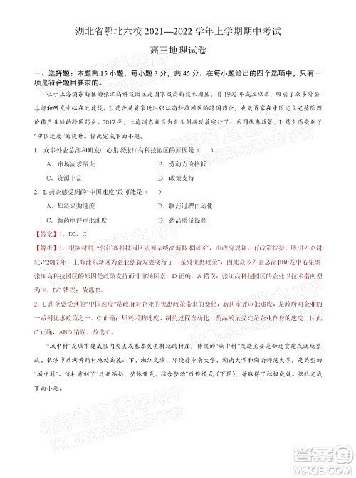 湖北六校2021-2022学年上学期期中考试高三地理试卷及答案