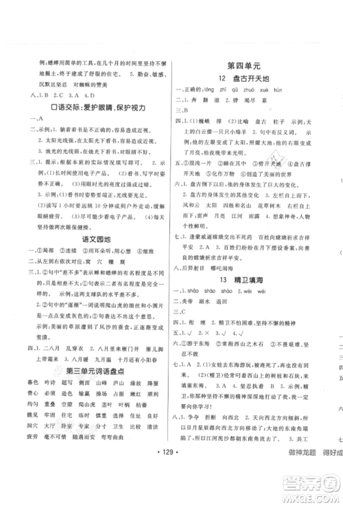 新疆青少年出版社2021同行课课100分过关作业四年级语文上册人教版参考答案