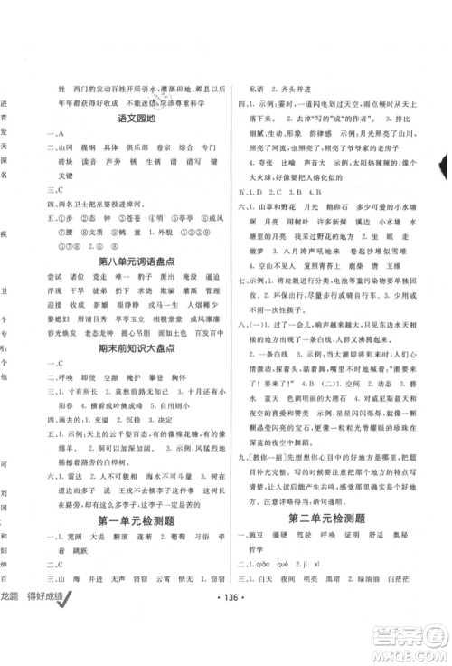 新疆青少年出版社2021同行课课100分过关作业四年级语文上册人教版参考答案