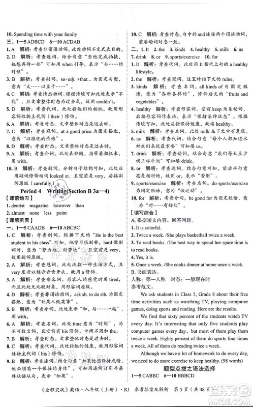延边大学出版社2021思而优教育全程突破八年级英语上册R人教版答案