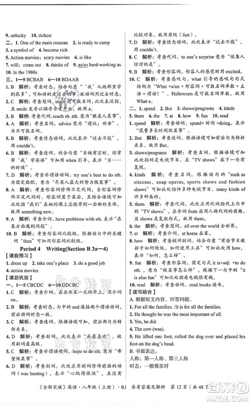 延边大学出版社2021思而优教育全程突破八年级英语上册R人教版答案