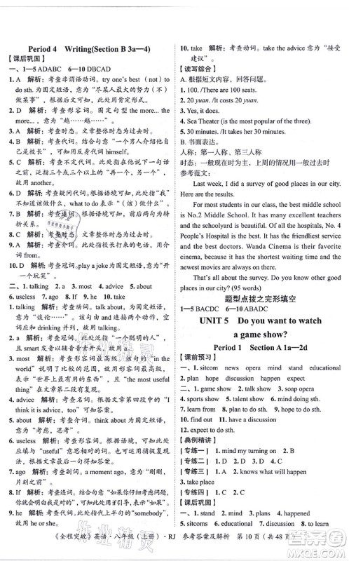 延边大学出版社2021思而优教育全程突破八年级英语上册R人教版答案