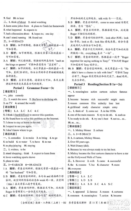 延边大学出版社2021思而优教育全程突破八年级英语上册R人教版答案