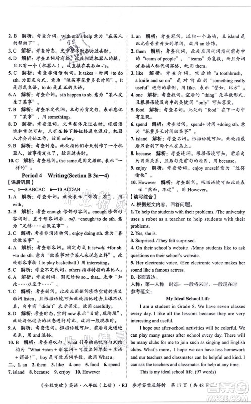 延边大学出版社2021思而优教育全程突破八年级英语上册R人教版答案