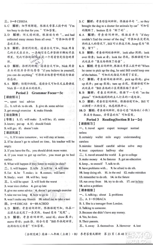 延边大学出版社2021思而优教育全程突破八年级英语上册R人教版答案