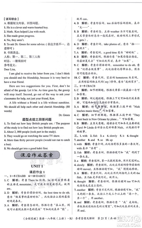 延边大学出版社2021思而优教育全程突破八年级英语上册R人教版答案