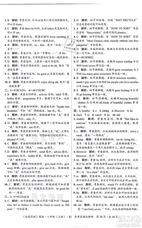 延边大学出版社2021思而优教育全程突破八年级英语上册R人教版答案