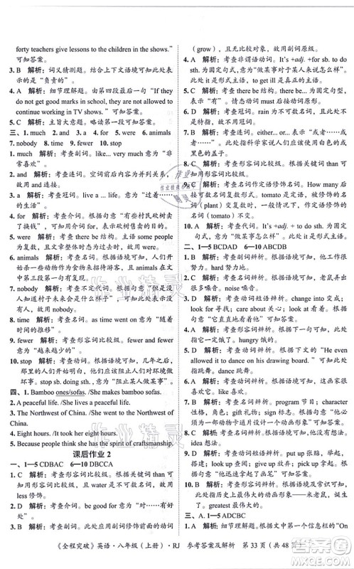 延边大学出版社2021思而优教育全程突破八年级英语上册R人教版答案