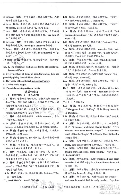 延边大学出版社2021思而优教育全程突破八年级英语上册R人教版答案