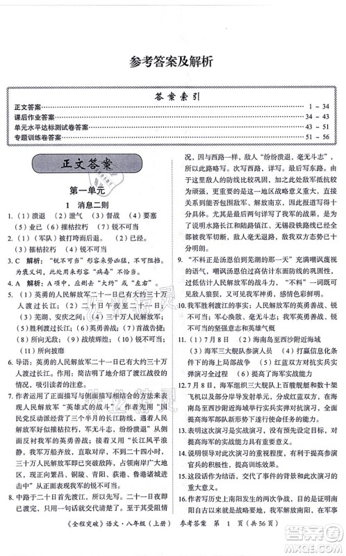 延边大学出版社2021思而优教育全程突破八年级语文上册TB统编版答案