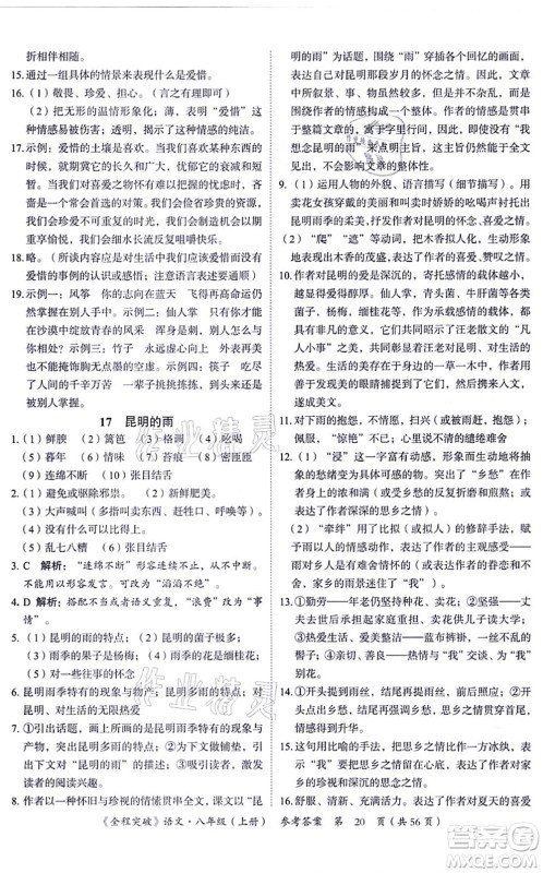 延边大学出版社2021思而优教育全程突破八年级语文上册TB统编版答案