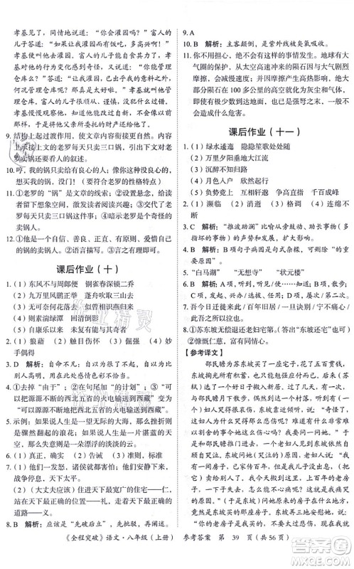 延边大学出版社2021思而优教育全程突破八年级语文上册TB统编版答案