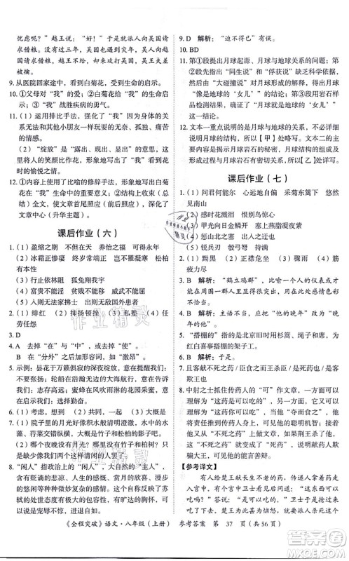 延边大学出版社2021思而优教育全程突破八年级语文上册TB统编版答案