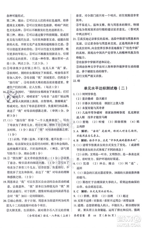 延边大学出版社2021思而优教育全程突破八年级语文上册TB统编版答案