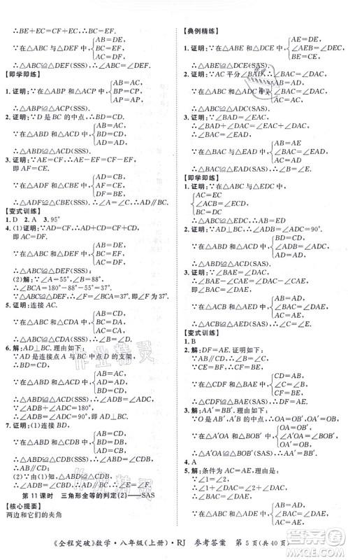延边大学出版社2021思而优教育全程突破八年级数学上册R人教版答案
