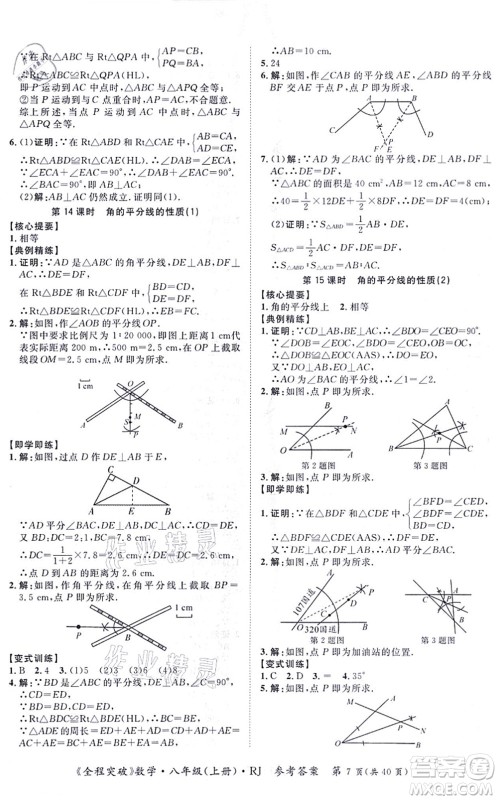 延边大学出版社2021思而优教育全程突破八年级数学上册R人教版答案