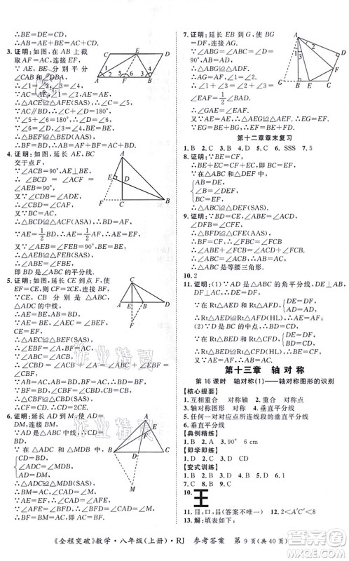 延边大学出版社2021思而优教育全程突破八年级数学上册R人教版答案