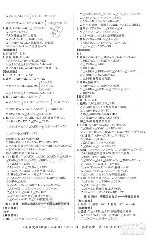 延边大学出版社2021思而优教育全程突破八年级数学上册R人教版答案