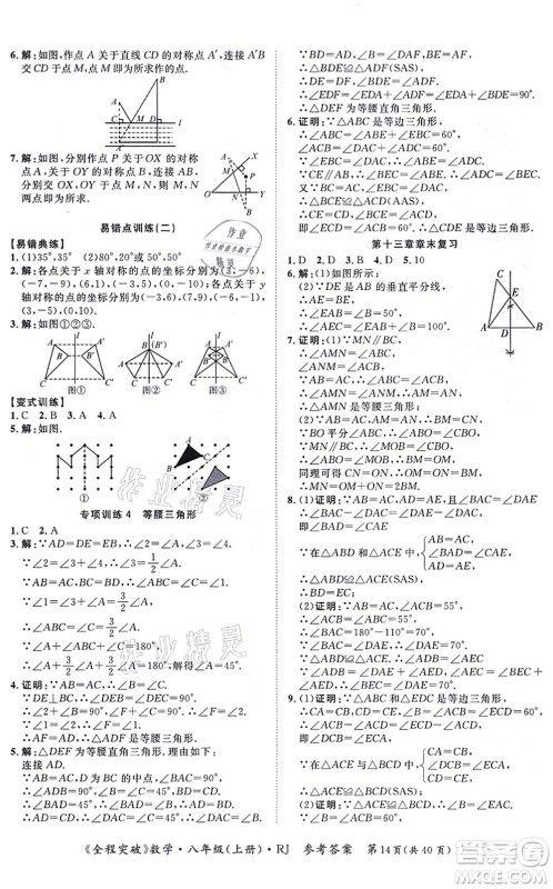 延边大学出版社2021思而优教育全程突破八年级数学上册R人教版答案