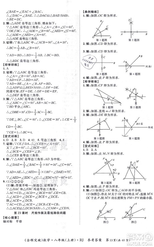 延边大学出版社2021思而优教育全程突破八年级数学上册R人教版答案